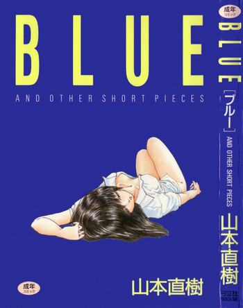 [山本直樹] BLUE - ブルー