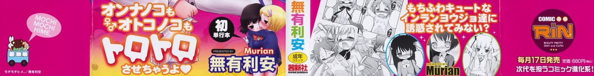 [無有利安] モチモチヒメ [09-08-10]