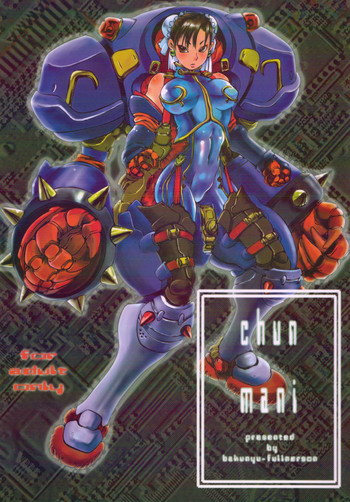 [爆乳フルネルソン (黒龍眼)] Chun Mani (ストリートファイター)