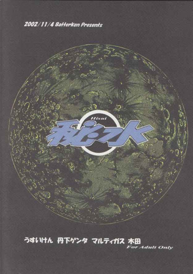 [Batterken] 秘水 (月姫)