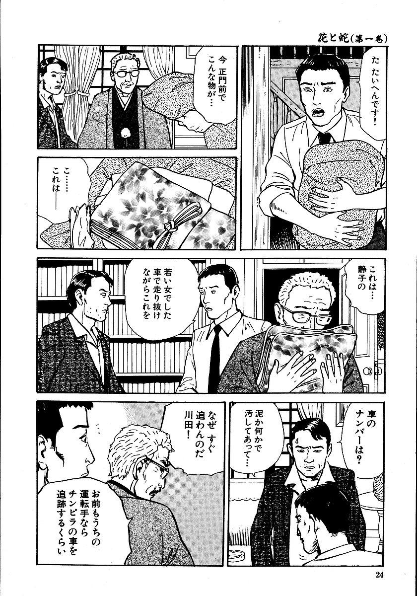 [長田要, 団鬼六] 花と蛇 第一集