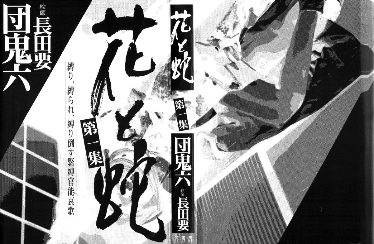 [長田要, 団鬼六] 花と蛇 第一集