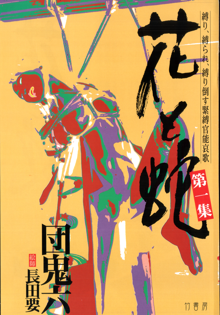 [長田要, 団鬼六] 花と蛇 第一集