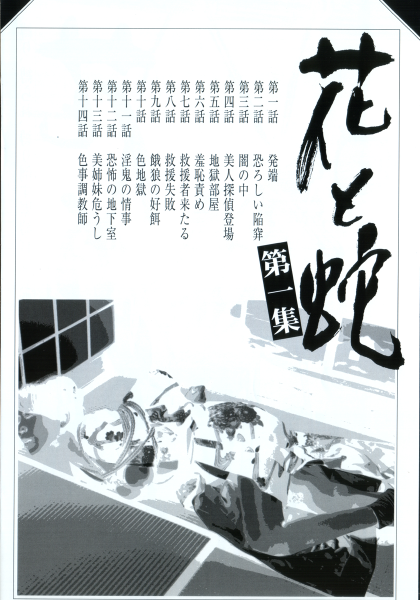 [長田要, 団鬼六] 花と蛇 第一集
