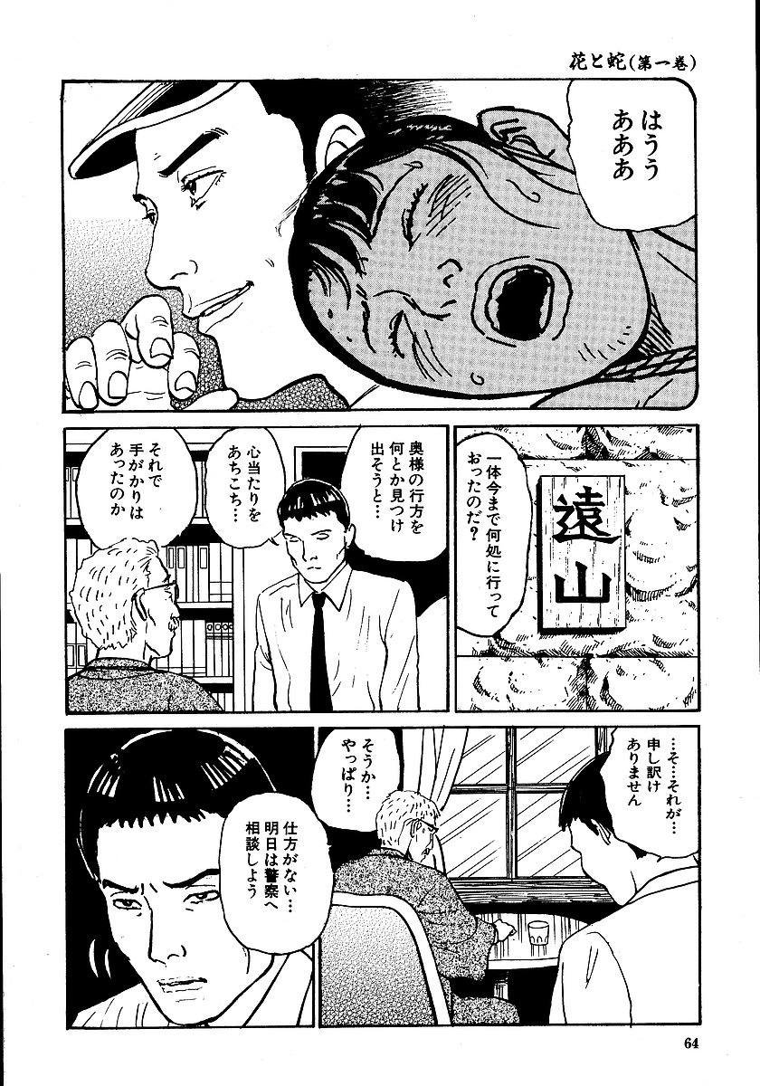 [長田要, 団鬼六] 花と蛇 第一集