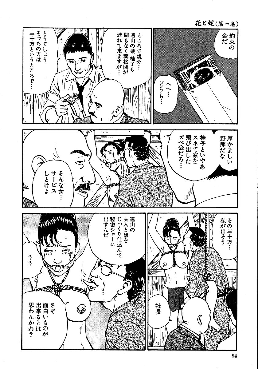 [長田要, 団鬼六] 花と蛇 第一集