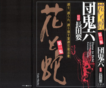 [長田要, 団鬼六] 花と蛇 第一集