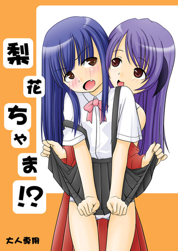 (C72) [三等兵師団 (さとう三等兵)] 梨花ちゃま！？ (ひぐらしのなく頃に)