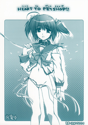 (Cレヴォ37)[有葉と愉快な仲間たち] HEART TO PET SHOP !! (トゥハート2)