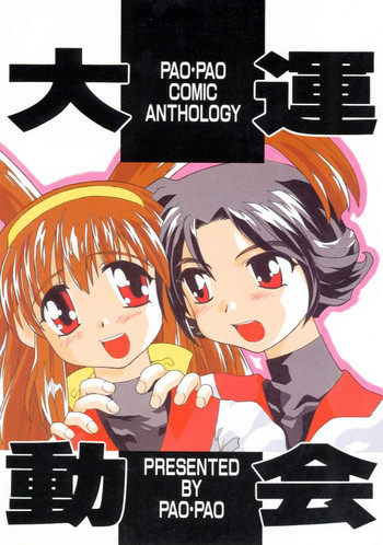 (C53) [PAO・PAO (ANDY、 刻田門丈、REN)] PAO・PAO 7 大運動会本 (バトルアスリーテス大運動会)