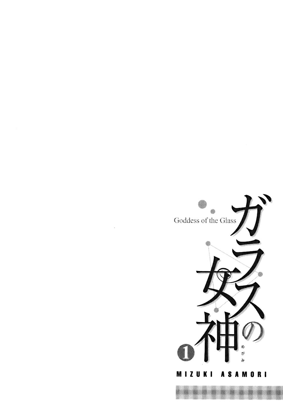 [朝森瑞季] ガラスの女神 第1巻