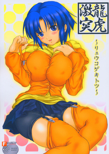 (C67) [Fullmetal Madness (旭)] 龍虎激突 (スーパーロボット大戦)