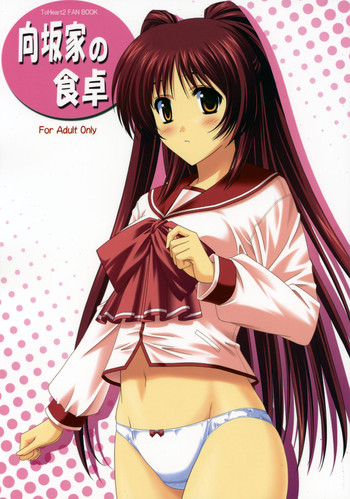 (コミックキャッスル2005) [黒酢堂 (まさきち)] 向坂家の食卓 (トゥハート2)