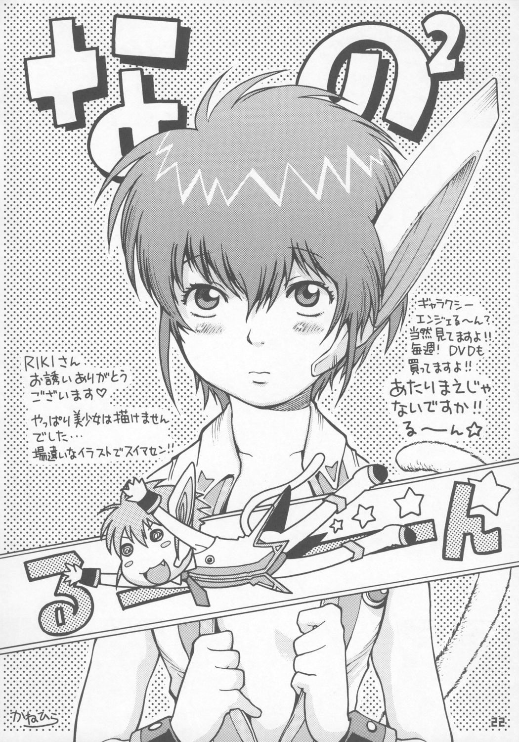 (C71) [RIKI (RIKI)] ナノナノころりんすっとんとん (ギャラクシーエンジェルII)