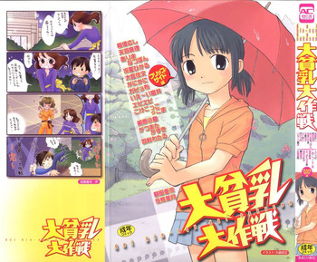 [アンソロジー] 大貧乳大作戦