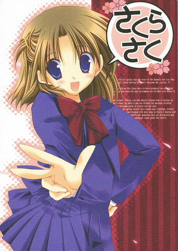 (サンクリ32) [高苗床 (高苗京鈴)] さくらさく