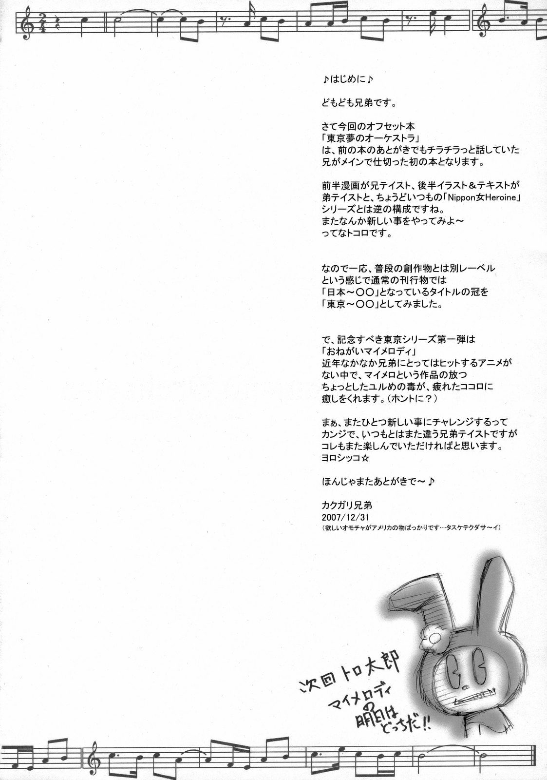 (C73) [肉りんご (カクガリ兄弟)] 東京夢のオーケストラ (おねがいマイメロディ)