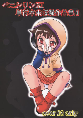 (C73) [スタジオザルツウェルツ (ペニシリンXI)] ペニシリンXI 単行本未収録作品集