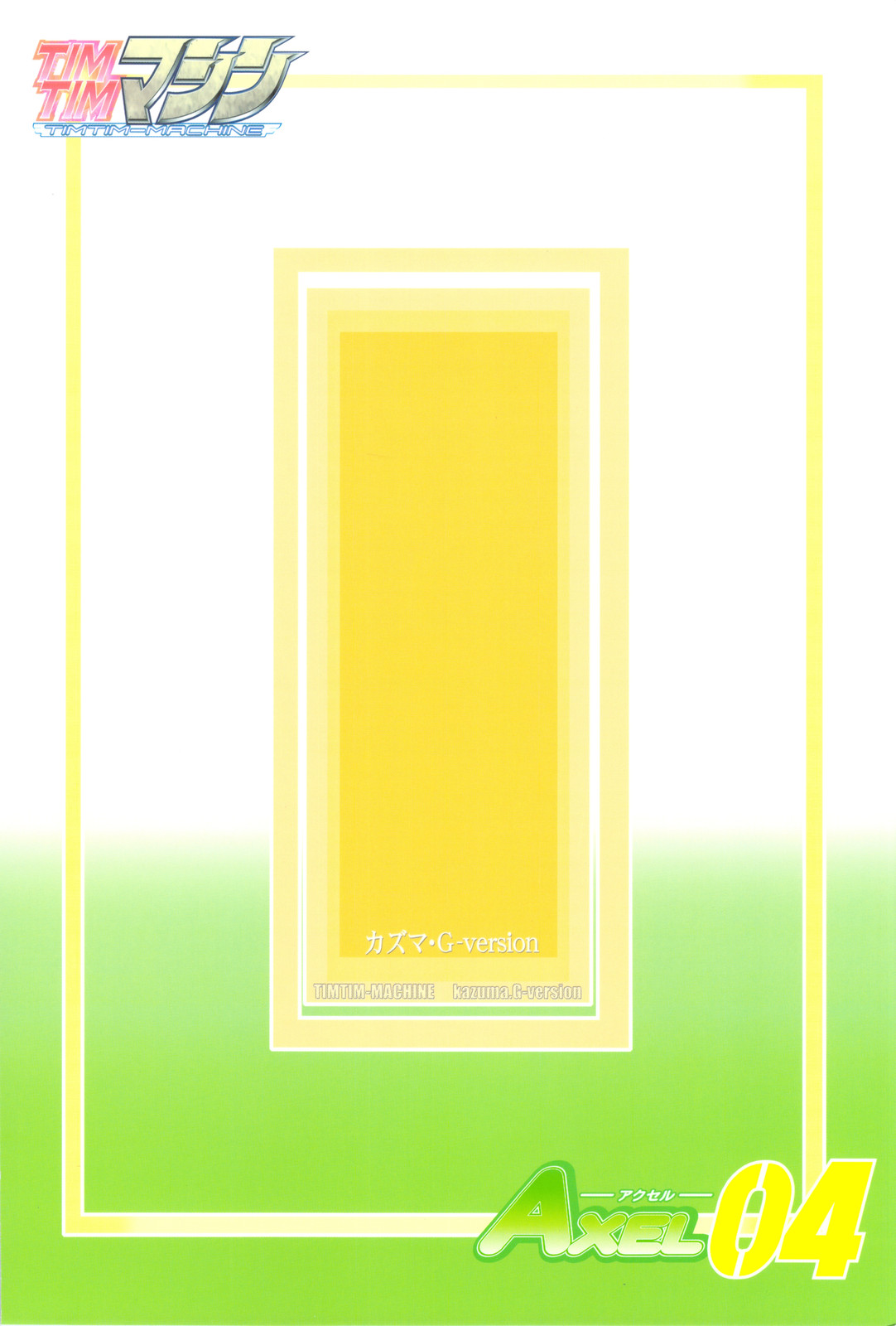 (C74 [TIMTIMマシン (カズマ・G-VERSION)] TIMTIMマシン AXEL04 (ゼロの使い魔)