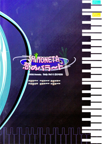 (C73) [VENOM (或十せねか, Rusty Soul)] SHIMONETA 葱のバラード (VOCALOID2)