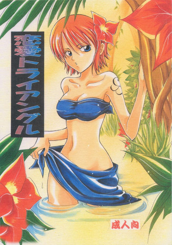 (CC大阪37) [くりおね館 (YU-RI)] 恋愛トライアングル (ワンピース) [英訳]