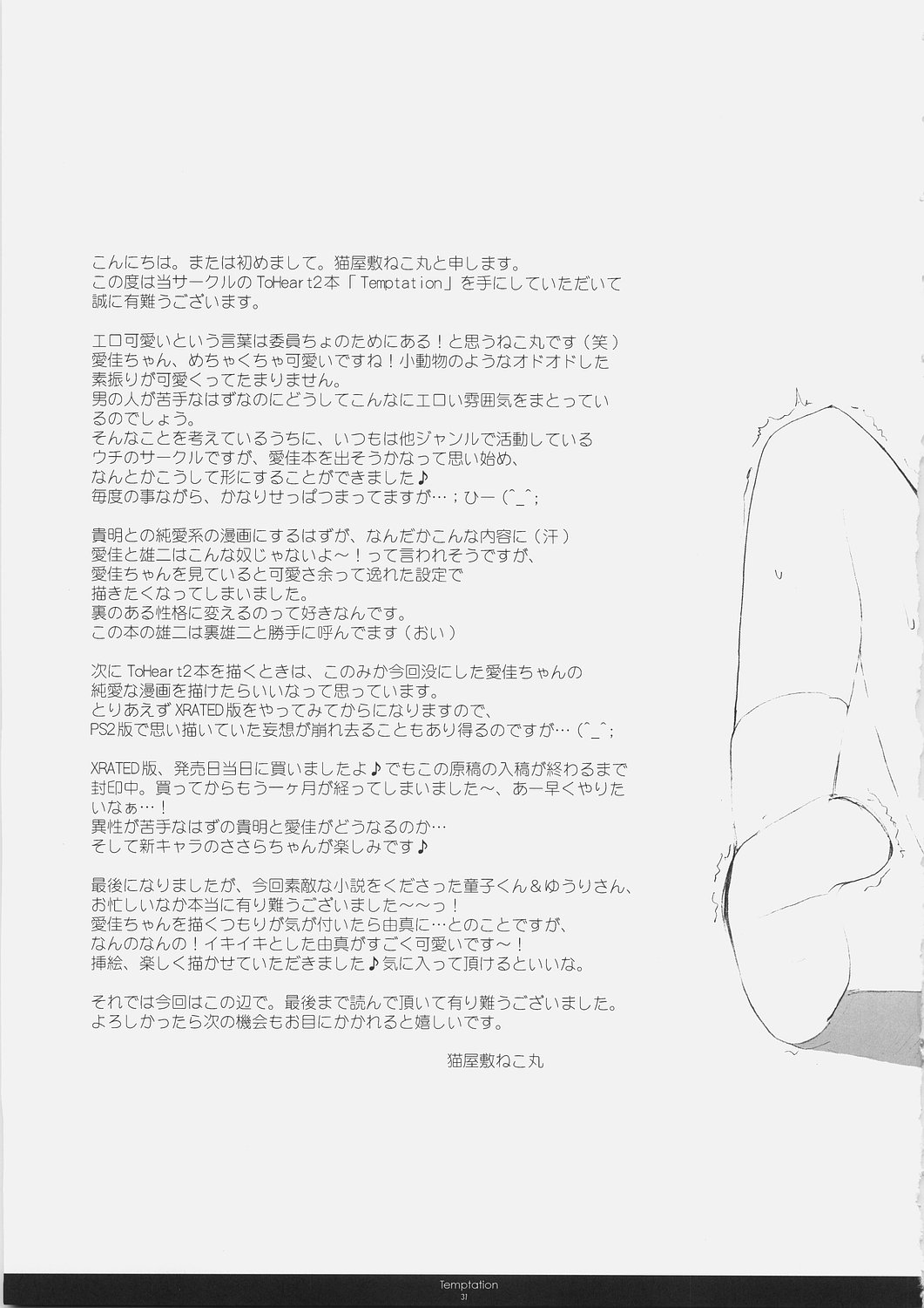 (サンクリ30) [くるめにゃん吉 (猫屋敷ねこ丸)] Temptation (トゥハート2)