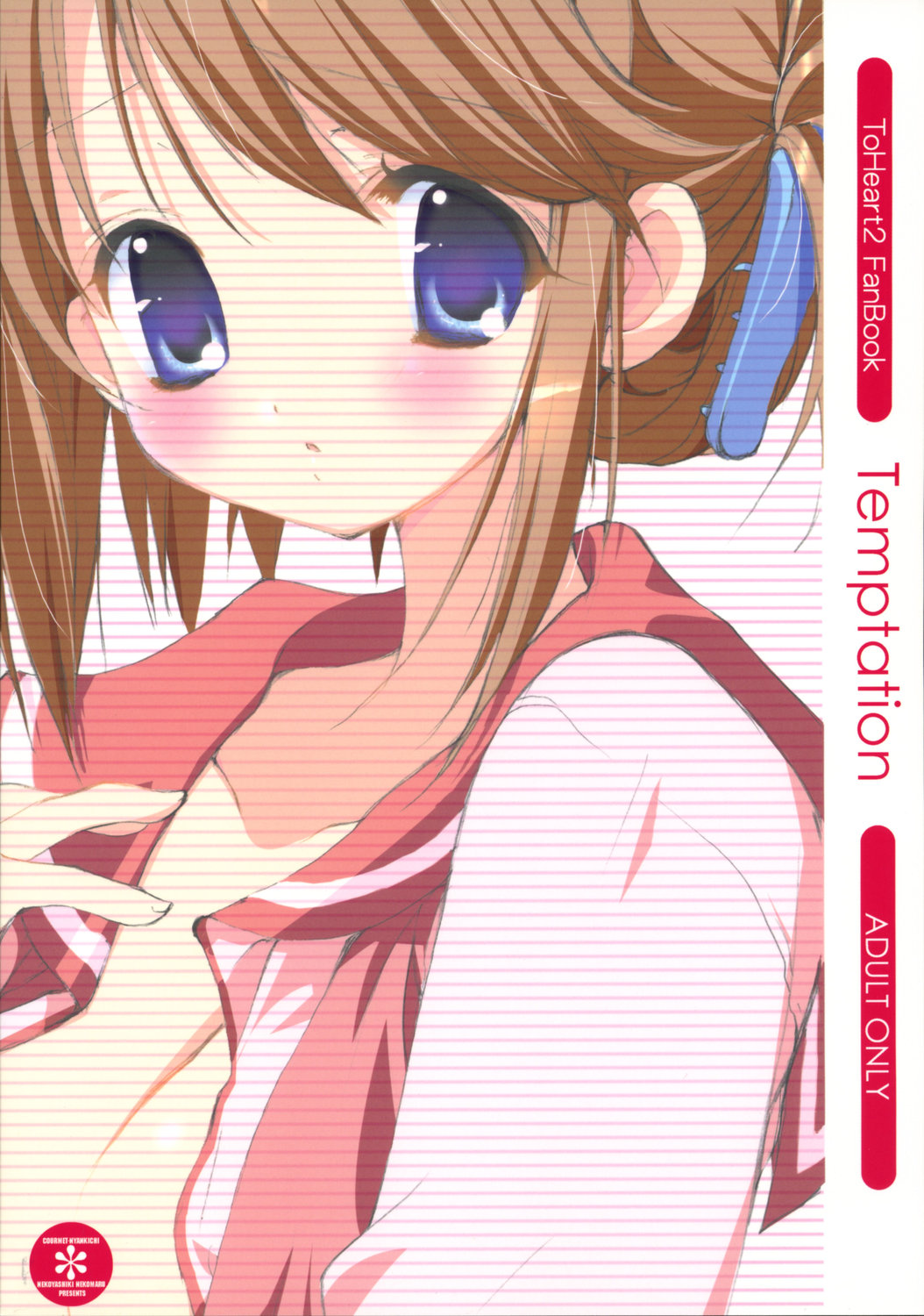 (サンクリ30) [くるめにゃん吉 (猫屋敷ねこ丸)] Temptation (トゥハート2)