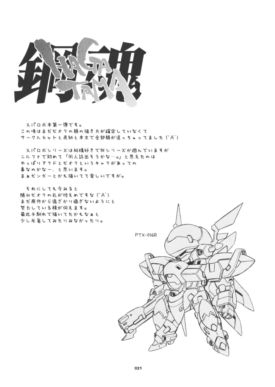 (C70) [我儘堂 (翔丸)] 鋼魂 FINAL (スーパーロボット大戦s)