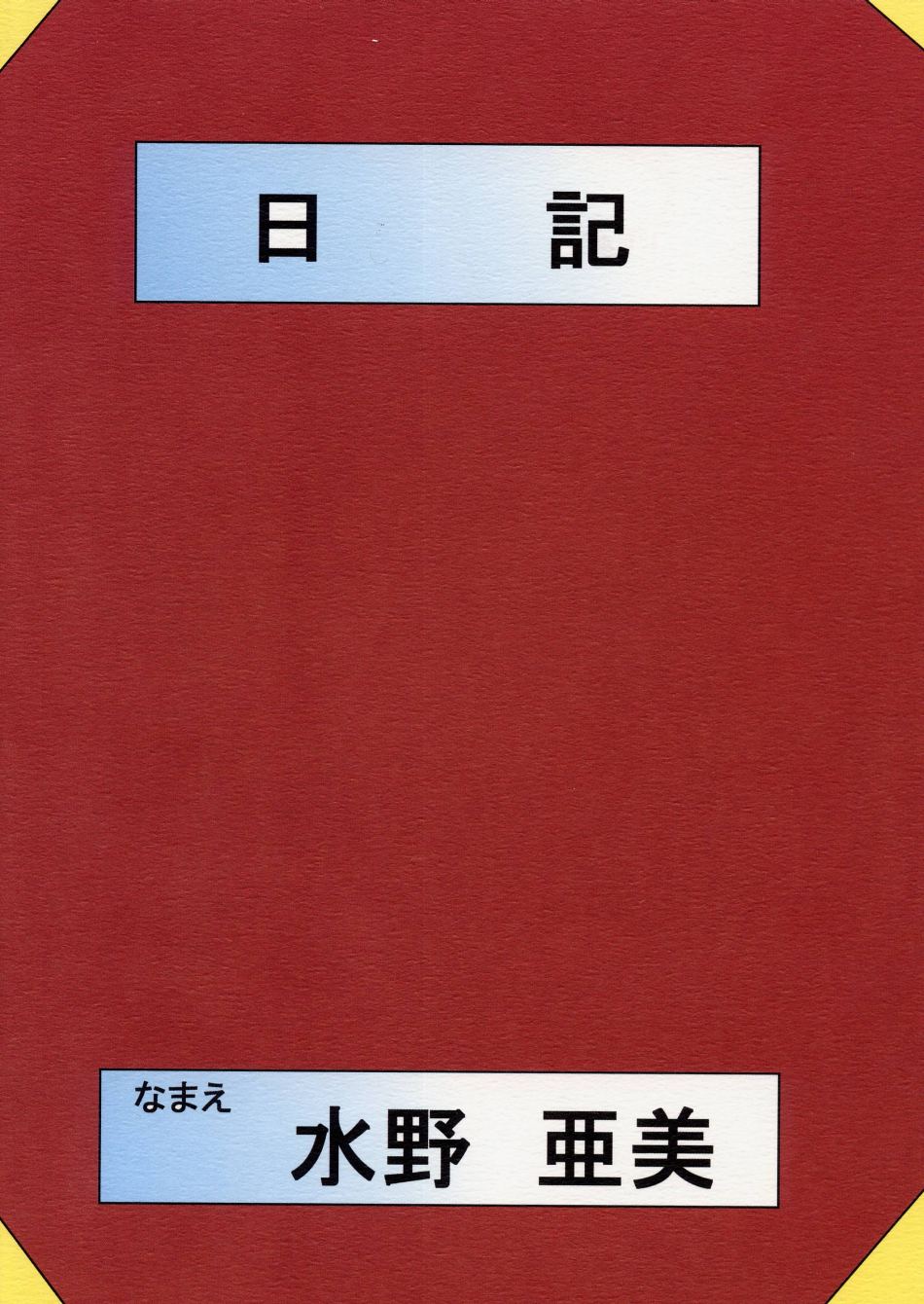 (C65) [関東うさぎ組 (上藤政樹)] 水野亜美日記えくせれんと (美少女戦士セーラームーン)