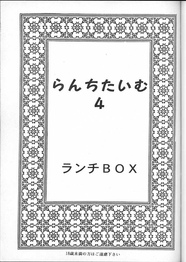 (C49) [ちゃんどら、ランチBOX (幕の内勇)] LUNCH BOX 16 - らんちたいむ 4 (ときめきメモリアル)