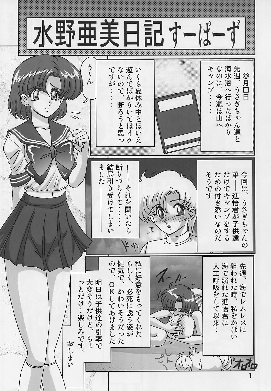 [ 関東うさぎ組(上藤政樹)] 水野亜美日記す～ぱ～ず (美少女戦士セーラームーン)