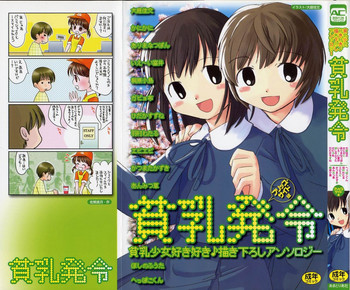 [アンソロジー] 貧乳発令