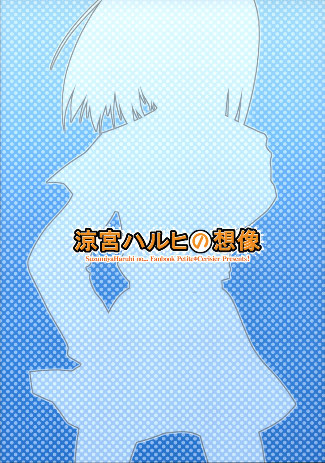 (サンクリ32) [Petite*Cerisier (さくら＊さくら)] 涼宮ハルヒの想像 (涼宮ハルヒの憂鬱)