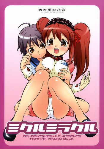 (C70) [満天星友乃会 (満天星)] ミクルミラクル (涼宮ハルヒの憂鬱)