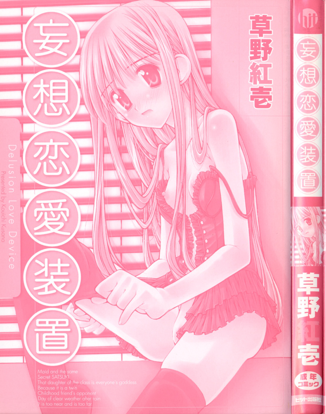 [草野紅壱] 妄想恋愛装置