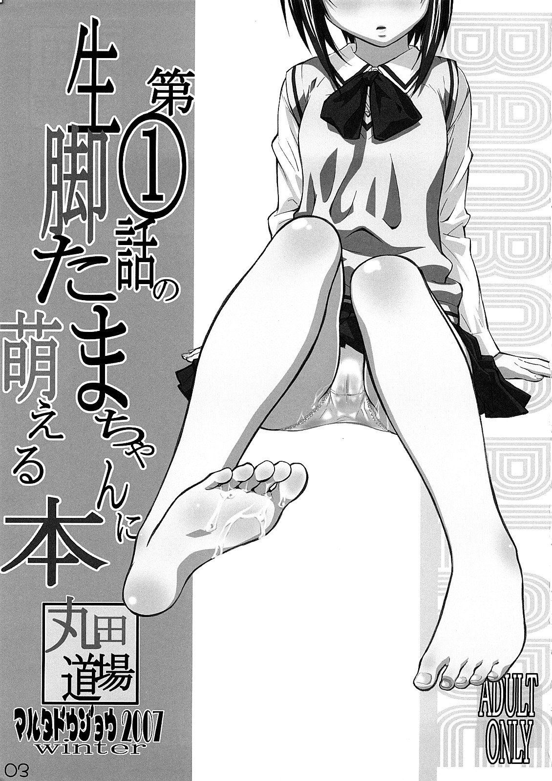 (C73) [丸田道場 (MARUTA)] 第1話の生脚たまちゃんに萌える本 (バンブーブレード)