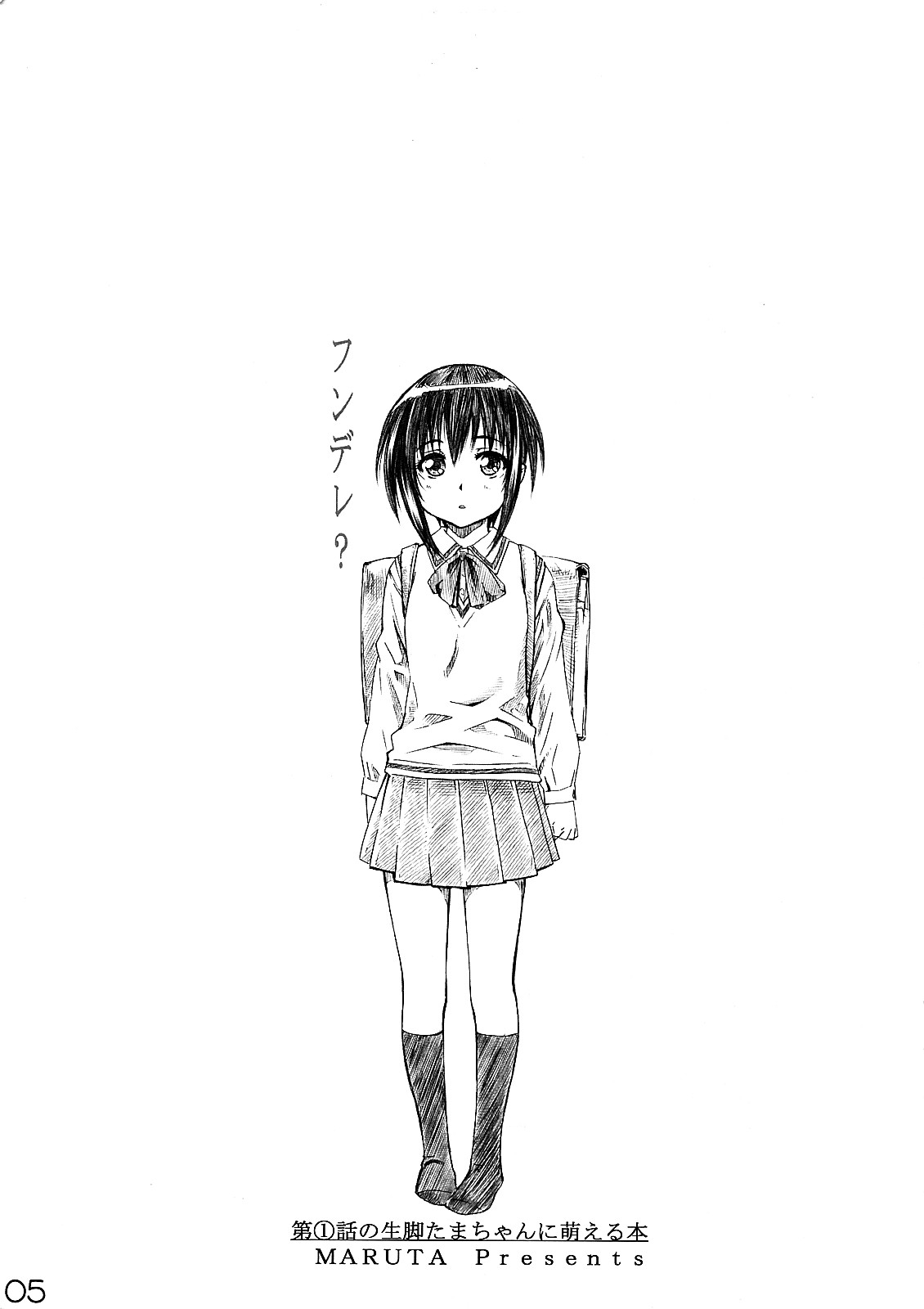 (C73) [丸田道場 (MARUTA)] 第1話の生脚たまちゃんに萌える本 (バンブーブレード)