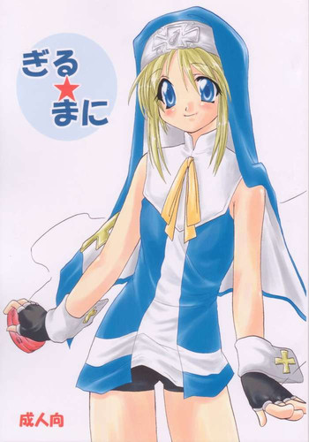 [時雨屋 (時雨隼人)] ぎる★まに (ギルティギア)