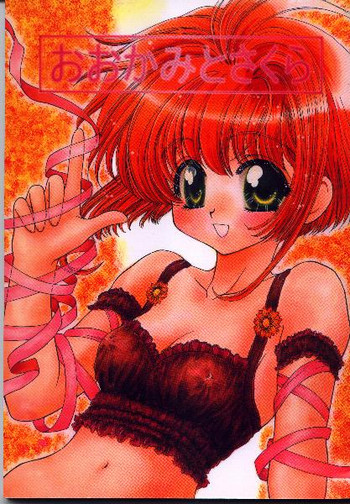 【阿部竜】【2000年夏】オオカミとチェリー 【阿部竜】【2000年夏】オオカミとチェリー