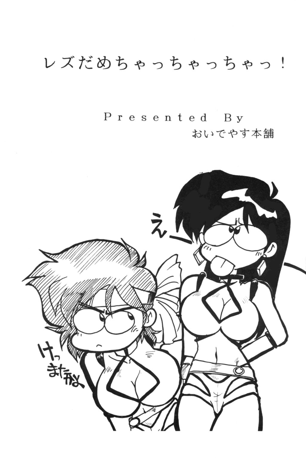 [おいでやす本舗, UGEコネクション (よろず)] レズだめちゃっちゃっちゃっ！ (ダーティーペア)