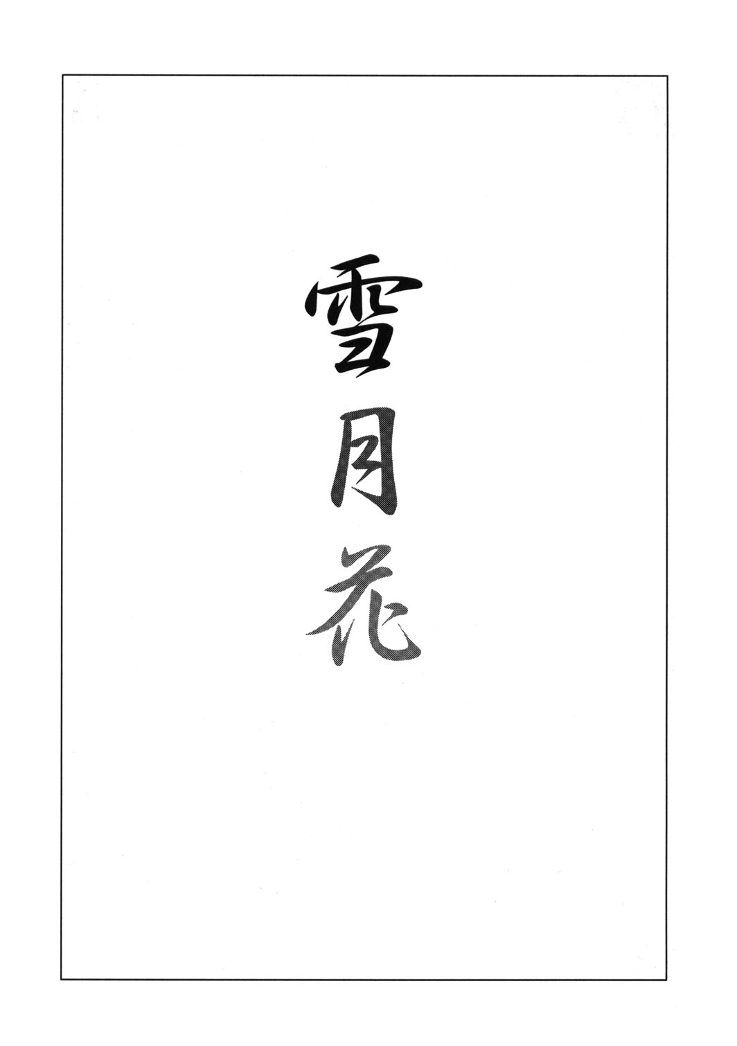 (C61) [Heaven's Gate (安藤智也)] 雪月花 (羊のうた)