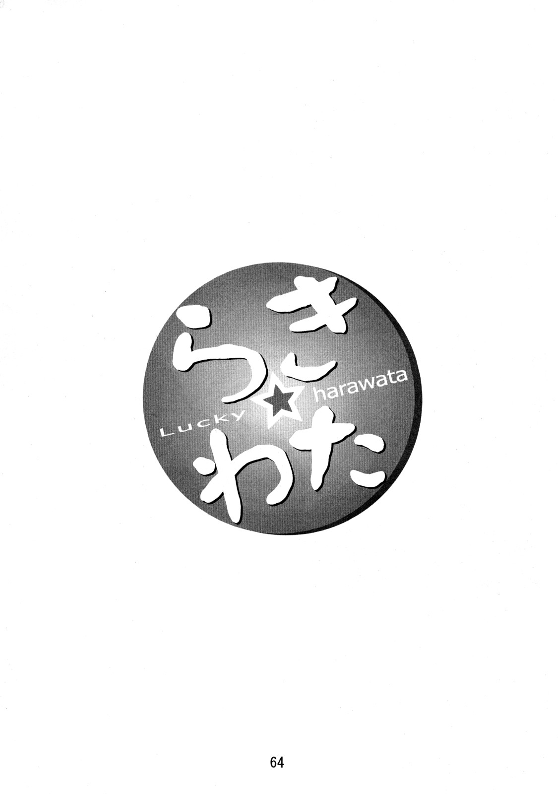 (C72) [ぬこわた (よろず)] らき☆わた (らき☆すた)