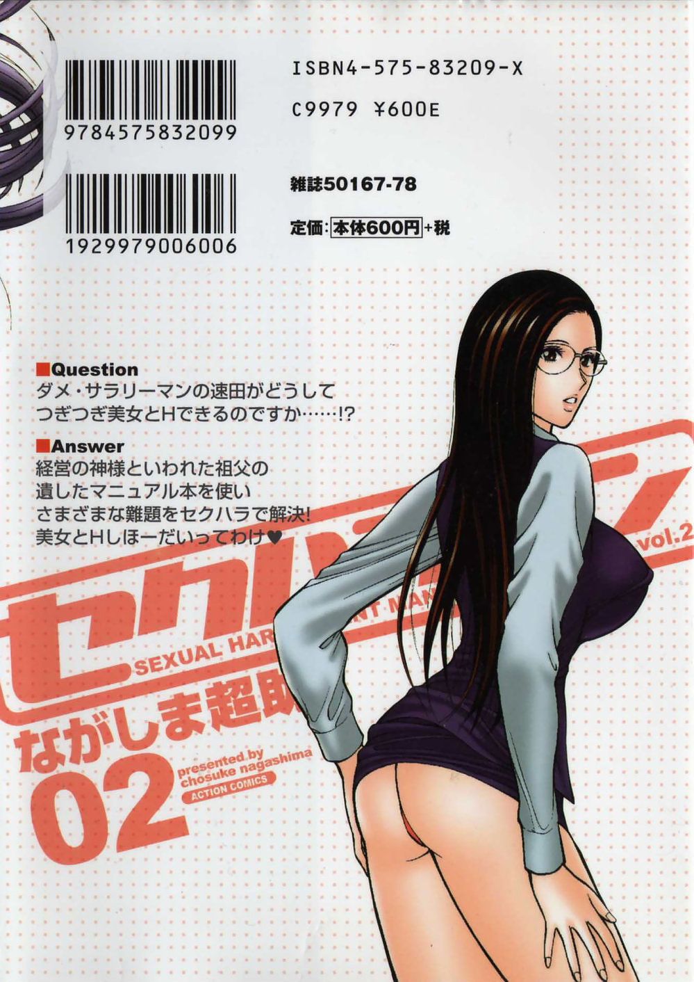 [ながしま超助] セクハラマン 第02巻