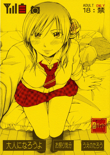 (C71) [お祭り気分 (うえのたろう)] 大人になろうよ