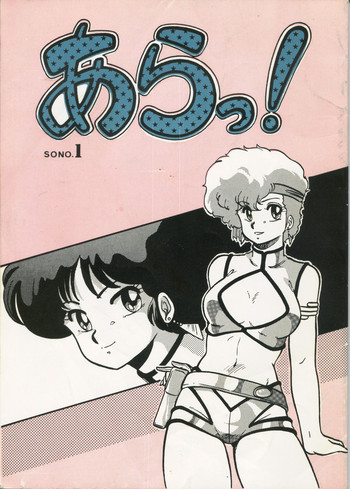 [サークル太平天国 (改多丸) あらっ! Sono.1 (ダーティーペア) [サークル太平天国 (改多丸) あらっ! Sono.1 (ダーティーペア)