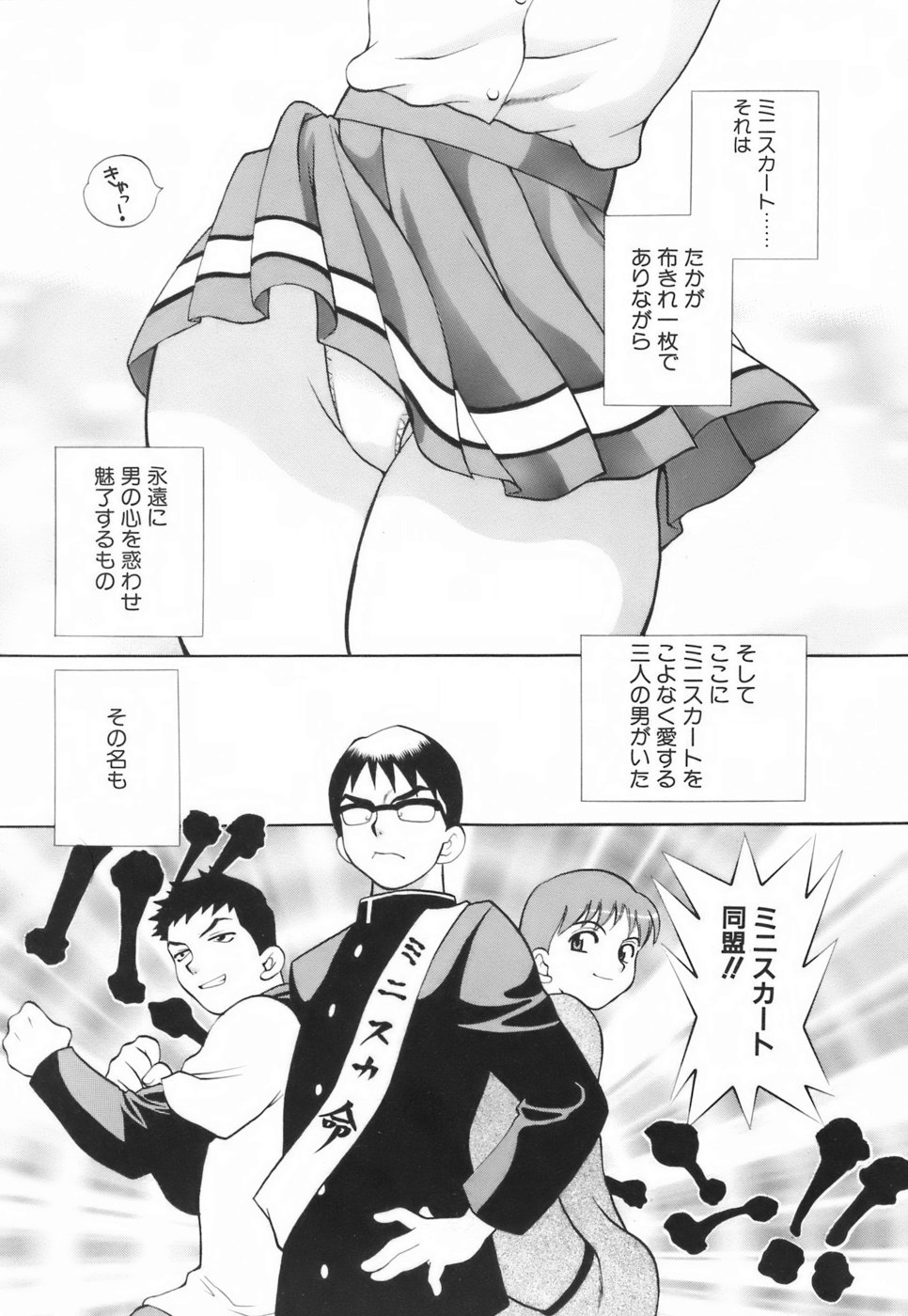 [ゆきやなぎ] ミニスカート同盟