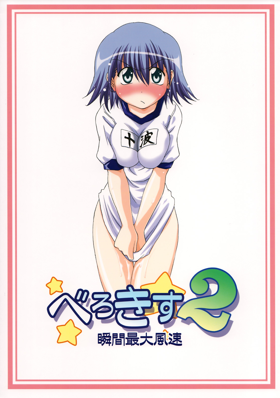 (C70) [瞬間最大風速 (ポニーR)] べろきす 2 (トゥハート2)