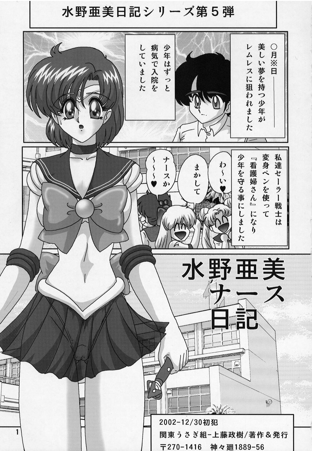 (C63) [関東うさぎ組(上藤政樹)] 水野亜美ナース日記 (美少女戦士セーラームーン)
