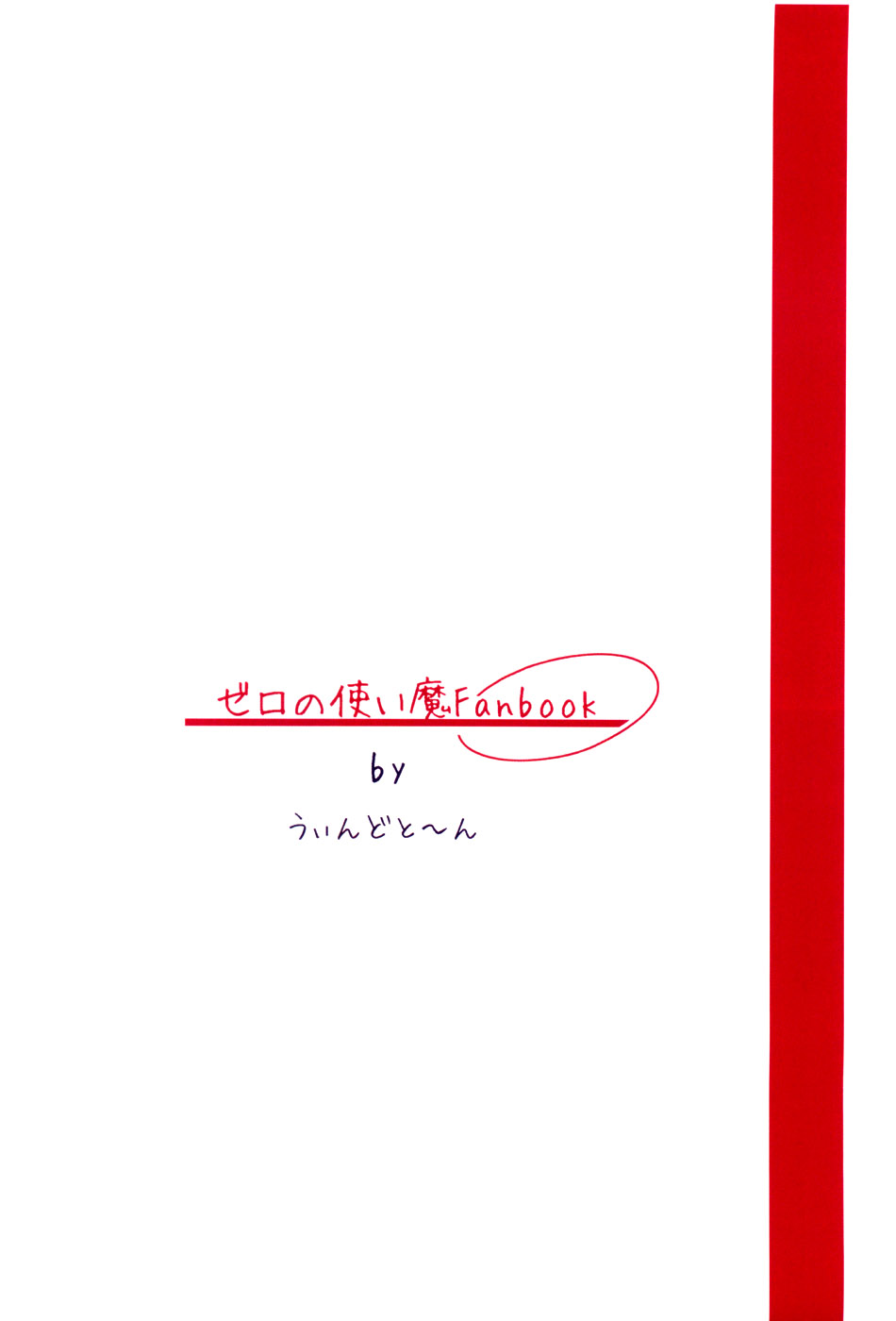 (C72) [うぃんどと～ん (さふぃ)] ZERO 2! (ゼロの使い魔)