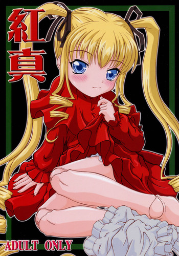 (C69) [P企画 (おだあきら)] 紅真 (ローゼンメイデン)